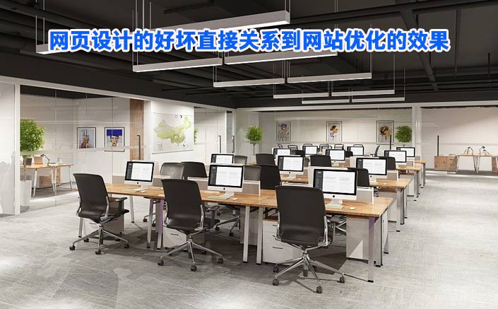 你知道網(wǎng)頁設(shè)計(jì)的好壞直接關(guān)系到網(wǎng)站優(yōu)化的效果嗎